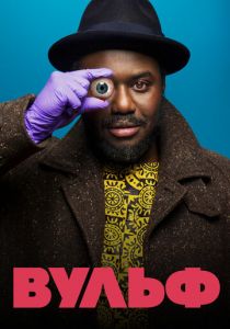 Сериал Вульф 2021
