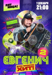 Сериал Евгенич 2021