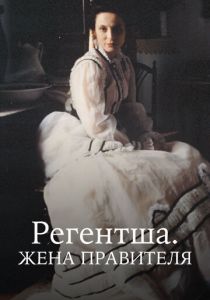 Сериал Регентша. Жена правителя 1995