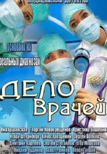 Сериал Дело врачей 2013