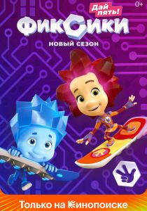 Сериал Фиксики 2010