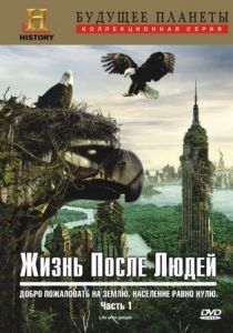 Сериал Жизнь после людей 2009