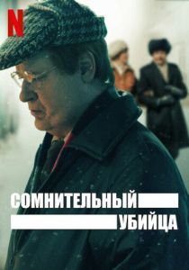 Сериал Сомнительный убийца 2021