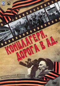 Сериал Концлагеря. Дорога в ад 2009