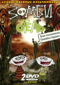 Сериал Зомби отель 2005