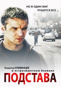 Сериал Подстава 2012