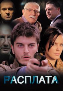 Сериал Расплата 2014
