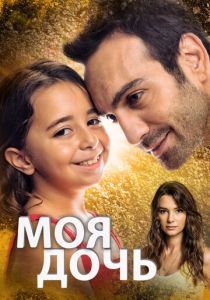Сериал Моя дочь 2018