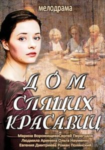 Сериал Дом спящих красавиц 2013