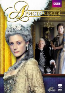 Сериал Аристократы 1999