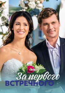 Сериал За первого встречного 2019