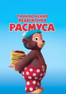 Сериал Приключения медвежонка Расмуса 2018