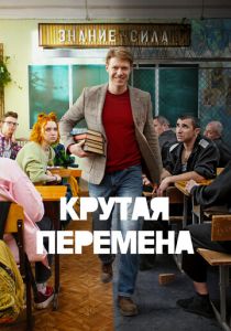 Сериал Крутая перемена 2023