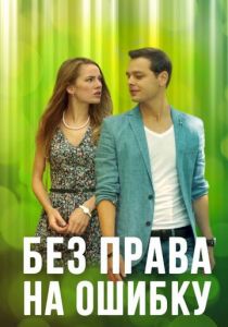 Сериал Без права на ошибку 2016