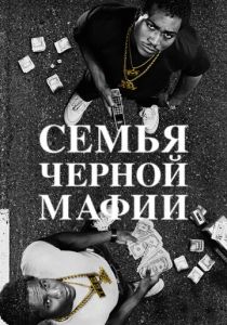 Сериал Семья черной мафии 2021