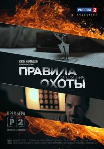 Сериал Правила охоты. Отступник 2014