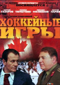 Сериал Хоккейные игры 2012