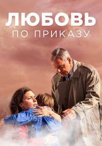 Сериал Любовь по приказу 2016