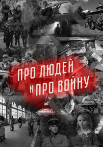 Сериал Про людей и про войну 2020