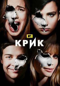 Сериал Крик 2015
