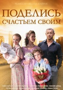 Сериал Поделись счастьем своим 2014