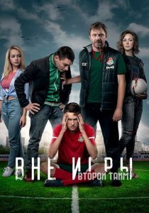 Сериал Вне игры 2018