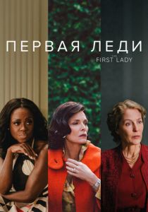 Сериал Первая леди 2022