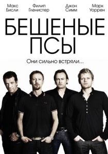 Сериал Бешеные псы 2011