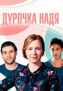 Сериал Дурочка Надя 2023