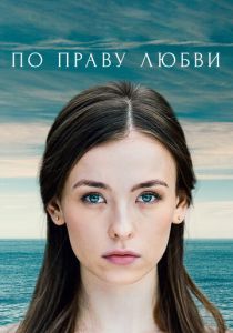 Сериал По праву любви 2019