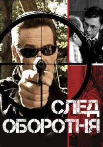 Сериал След оборотня 2001