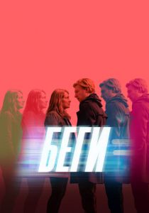 Сериал Беги 2020