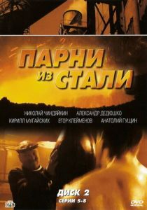 Сериал Парни из стали 2004