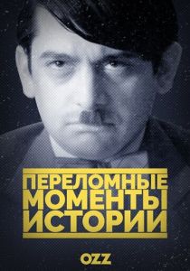Сериал Переломные моменты истории 2016