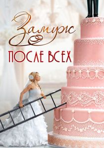 Сериал Замуж после всех 2016