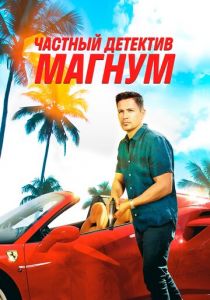 Сериал Частный детектив Магнум 2018