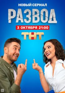Сериал Развод 2022