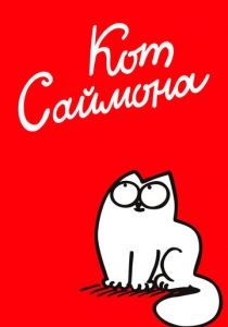 Сериал Кот Саймона 2008