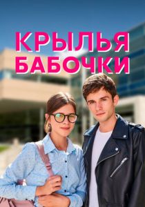 Сериал Крылья бабочки 2021