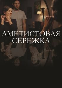 Сериал Аметистовая сережка 2018