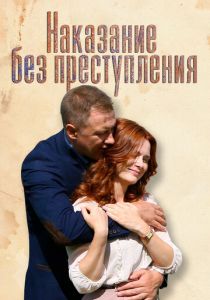 Сериал Наказание без преступления 2019