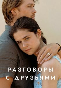 Сериал Разговоры с друзьями 2022