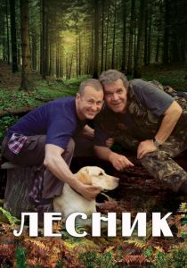 Сериал Лесник 2011