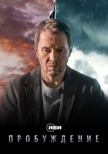 Сериал Пробуждение 2021