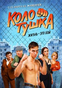 Сериал Колотушка 2023