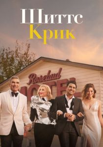 Сериал Шиттс Крик 2015