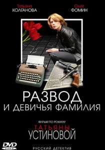 Сериал Развод и девичья фамилия 2005