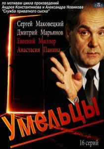 Сериал Умельцы 2014