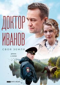 Сериал Доктор Иванов. Своя земля 2021