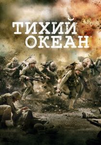 Сериал Тихий океан 2010